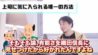 【ひろゆき切り抜き】上司に気に入られるための唯一の方法