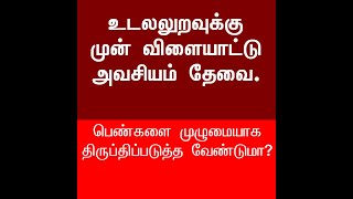 பெண்களை முழுமையாக திருப்திப்படுத்த வேண்டுமா?