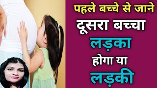 पहले बच्चे से जाने दूसरा बच्चा लड़का होगा या लड़की l Symptoms Of Baby Boy Or Girl During Pregnancy