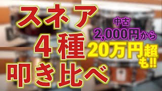 お値段時価の激レアスネア登場!!さすがに2,000と200,000超えのスネアは鳴りが違う... 値段100倍!!