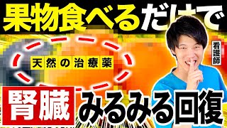 【奇跡が起きた】腎臓がみるみる強くなる果物10選！腎臓病でも食べて良い果物はあるのか？