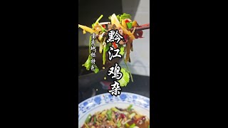 黔江鸡杂家庭版做法，酸辣开胃，干饭必备！#周星驰食神挑战赛来了 #晒美食是对平凡生活的热爱 #黔江鸡杂 #省饭课代表 #猴哥爱做江湖菜