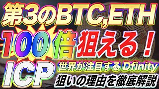 【第3のBTC,ETHになる】バイナンスで100倍狙えるICPがマジでオススメ。Dfinityが超激アツ‼︎狙いの理由を徹底解説します【仮想通貨】【アルトコイン】