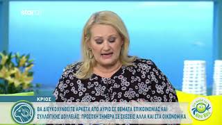 Κριός | Εβδομαδιαία Πρόβλεψη | 3.3.2020