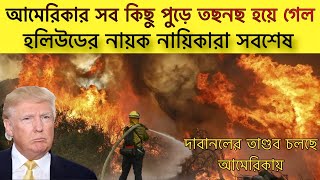 ক্যালিফোর্নিয়ার লস এঞ্জেলেস আজ পুরোপুরি ধ্বংসের মুখে,Los angeles \u0026 California Wildfire America News