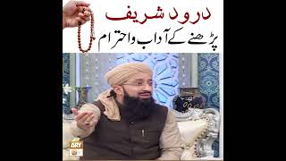 Durood Sharif Parhne Ke Adab Aur Ehtram - Latest Bayan 2022 #MuftiMuhammadSohailRazaAmjadi