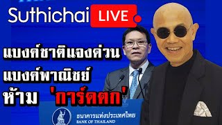 แบงค์ชาติแจงด่วน แบงค์พาณิชย์ ห้าม 'การ์ดตก' : Suthichai live 20/06/2563