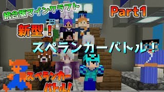 [統合版マイクラ]新型！スペランカーバトル～オリジナルミニゲーム～ Part1