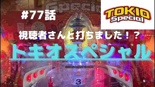 #77話　仕事終わり実践！ノーマル入賞多発、イレギュラー大好き！の巻！