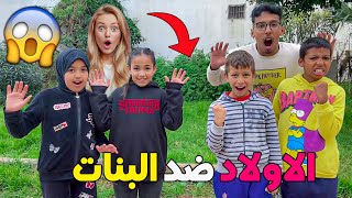 واخيرا تحدي البنات ضد الأولاد😱🔥متوقعوش شكون ربح😂💔