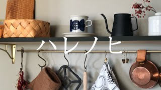 【暮らしのvlog】＃29/小さな家事/新しい収納/大好きな煮物で夕飯