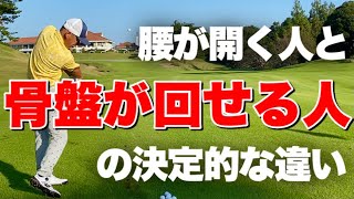 腰の開きが直るとスイングが良くなる！骨盤の回転と腰の開きの決定的な違いを簡単説明！