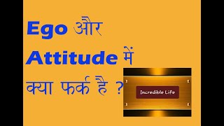 Ego और Attitude मे क्या फरक है ? - Incredible Lifes - Ego vs Attitude