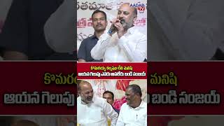 కొమరయ్య కల్మషం లేని మనిషి ఆయన గెలుపు ఎవరు ఆపలేరు బండి సంజయ్ #aadabdigital #bandisanjay #komaraiah