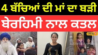 Murder In Firozpur  | 4 ਬੱਚਿਆਂ ਦੀ ਮਾਂ ਦਾ ਬੜੀ ਬੇਰਹਿਮੀ ਨਾਲ ਕਤਲ, ਪਤੀ ਨੇ ਹੀ ਕੀਤੀ ਵਾਰਦਾਤ |#local18