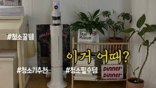 청소 필수템 우리집 꿀템 먼지통 청소는 이제그만✋ 아이닉, 무선청소기, i50 아이타워