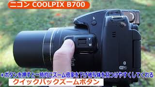 ニコン COOLPIX B700 （カメラのキタムラ動画_Nikon）