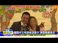 20160213中天新聞　鄭凱中父作詩悼念愛子　承諾照顧孫女