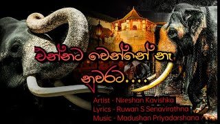 Nadungamuwa Raja | නැදුන්ගමුව රාජාගේ අවසාන පණිවිඩය | සංවේදී ගීත කාව්‍ය