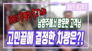 [사람을 남기는 추천중고차 털보카] 맥스크루즈 출고 영상입니다★