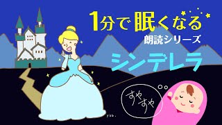 シンデレラ【寝る前の読み聞かせ♪】朗読／睡眠BGM／童話／寝る前【寝かしつけ専用】