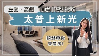 【高雄．仲介】高雄房屋-左營高鐵-開箱豪宅-穎爺看房趣