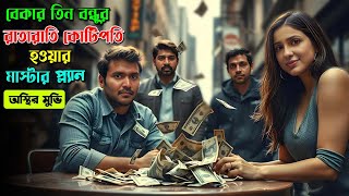 বেকার তিন বন্ধু রাতারাতি কোটিপতি হয়ে যায় |  New Suspense Thriller Movie | GD South Recap