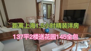 距离上海一百多公里成熟配套小区养老精装2楼洋房送一楼花园