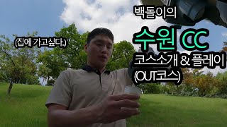 백돌이의 수원 CC 코스소개 \u0026 플레이 (out코스)