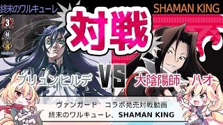 ヴァンガード　新弾コラボ対戦対戦動画　　ブリュンヒルデ（終末のワルキューレ）　vs　ハオ（シャーマンキング）