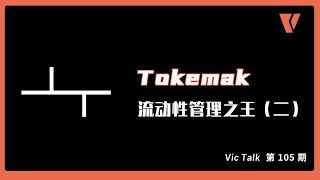 Tokemak-流动性管理之王（二）【Vic TALK 第105期】