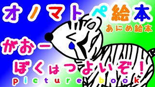 【あにめ絵本】オノマトペ絵本「がおー　ぼくはつよいぞ！」【baby rejoice】picture book