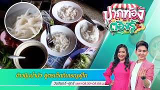 ข้าวปุ้นน้ำนัว สูตรเด็ดถิ่นเรณูผู้ไท | ปากท้องต้องรู้ | 14 ก.ค. 65