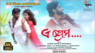 ଏ ପ୍ରେମ //A PREMA // KABADI // HUMANE SAGAR \u0026 DIPTIREKHA // KABERI ENTERTAIMENT// BASANT RAJ SAMAL