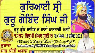 ਗੁਰਤਾਗੱਦੀ ਦਿਵਸ ਸ੍ਰੀ ਗੁਰੂ ਗੋਬਿੰਦ ਸਿੰਘ ਜੀ Gurtta Gaddi Diwas Sri Guru Gobind Singh Ji