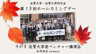 第13回佐賀大学ホームカミングデー その３ 佐賀大学発ベンチャー講演会 合同会社sunapp