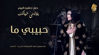 فنانه العرب أحلام - حبيبي ما (حفل تدشين البوم يلازمني خيالك)