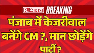 Arvind Kejriwal New CM Of Punjab: केजरीवाल को मिलेगी कमान ?| Bhagwant Mann | Delhi Election