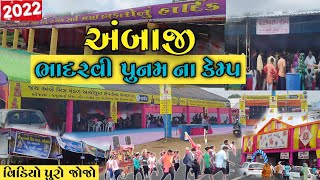 અંબાજી ભાદરવી પૂનમના કેમ્પ 2022 | Ambaji camp 2022 | Ambaji camp live 2022 | Ambaji seva camp 2022