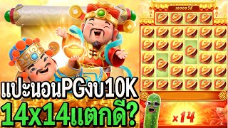 Caishen Wins : สล็อตpg แปะนอนpg งบ10K 14x14แตกดีจริงหรือ?