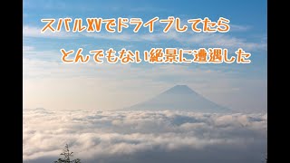 【スバルXV】久々にXVでドライブしたら富士山×雲海に出会えた【絶景】