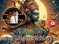 narayaneeyam dasakam 100 pramod p nair നാരായണീയം ദശകം 100 പ്രമോദ് പി നായർ