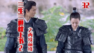 《三生三世枕上书2》之再续前缘 第32集 初帝君将凤九小心的圈进怀里坐着，将脸靠在凤九肩上（迪丽热巴，高伟光）