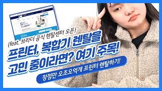 📢 프린터, 복합기 렌탈을 고민 중이라면? 여기 주목! ✨ 장점만 오조오억개 프린터 렌탈하기! (feat. 브라더 공식 렌탈센터 오픈)