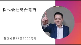 赤字　倒産　融資　株式会社総合電商　負債総額11億2000万円