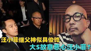 汪小菲继父神似具俊晔，难怪不让子女认新爸，大S故意恶心前夫？