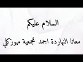 اقوي تجميعة ميوزكلي رني رنه مهرجان رني رنه نور التوت