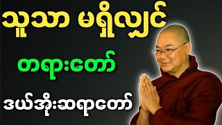 ဦးသုမင်္ဂလ ဟောကြားအပ်သော သူသာ မရှိလျှင် တရားတော် - ဒယ်အိုးဆရာတော် တရားများ