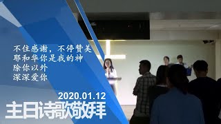 2020年1月12日主日诗歌赞美 晁文静姊妹