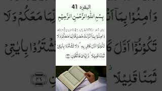 holy Qur'an part 1# Al Baqarah 41.#arabic # recitation #youtubeshorts